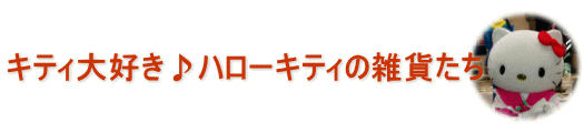 キティ大好き♪ハローキティの雑貨たち
